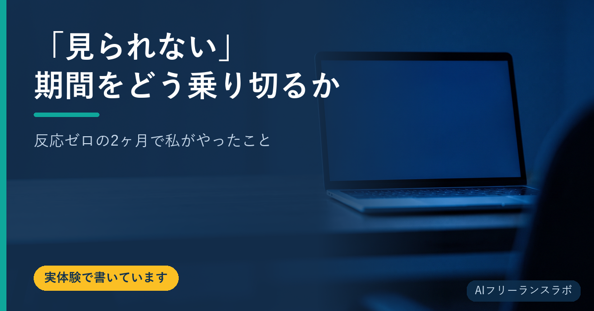 「見られない」期間をどう乗り切るか｜反応ゼロの2ヶ月で私がやったこと