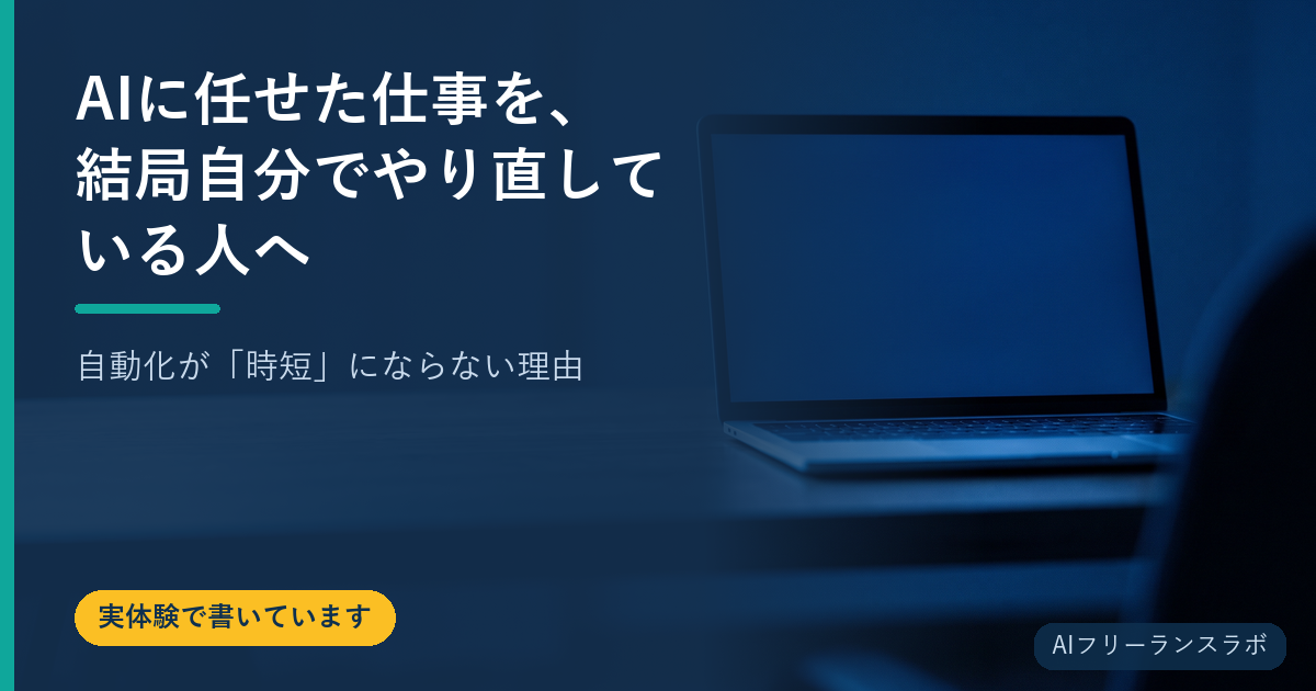 AIに任せた仕事を、結局自分でやり直している人へ｜自動化が「時短」にならない理由