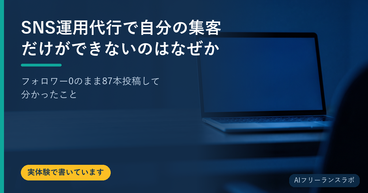 SNS運用代行で自分の集客だけができないのはなぜか｜フォロワー0のまま87本投稿して分かったこと