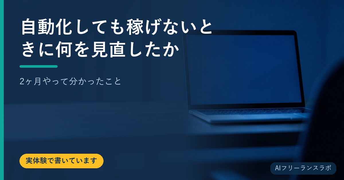 自動化しても稼げないときに何を見直したか｜2ヶ月やって分かったこと