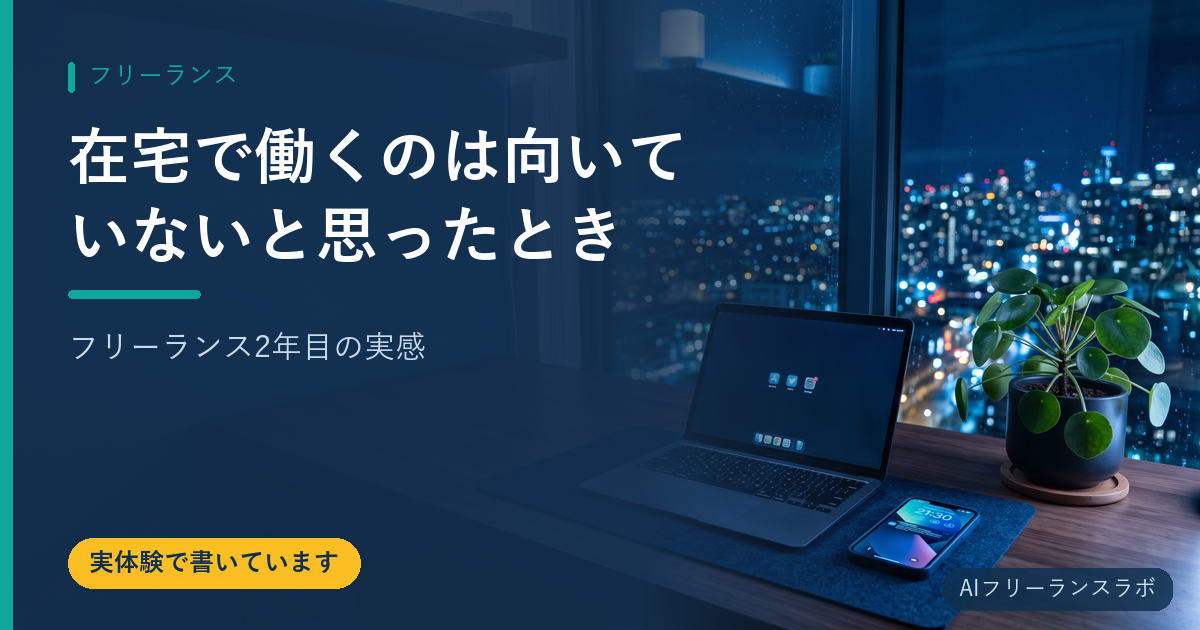 在宅で働くのは向いていないと思ったとき｜フリーランス2年目の実感