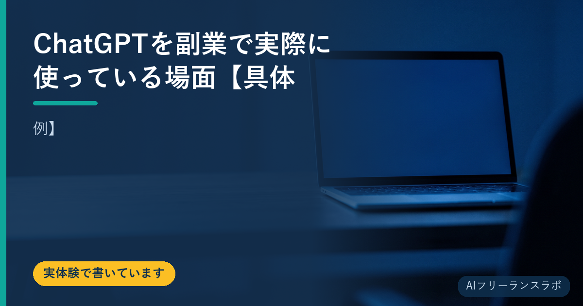 ChatGPTを副業で実際に使っている場面【具体例】