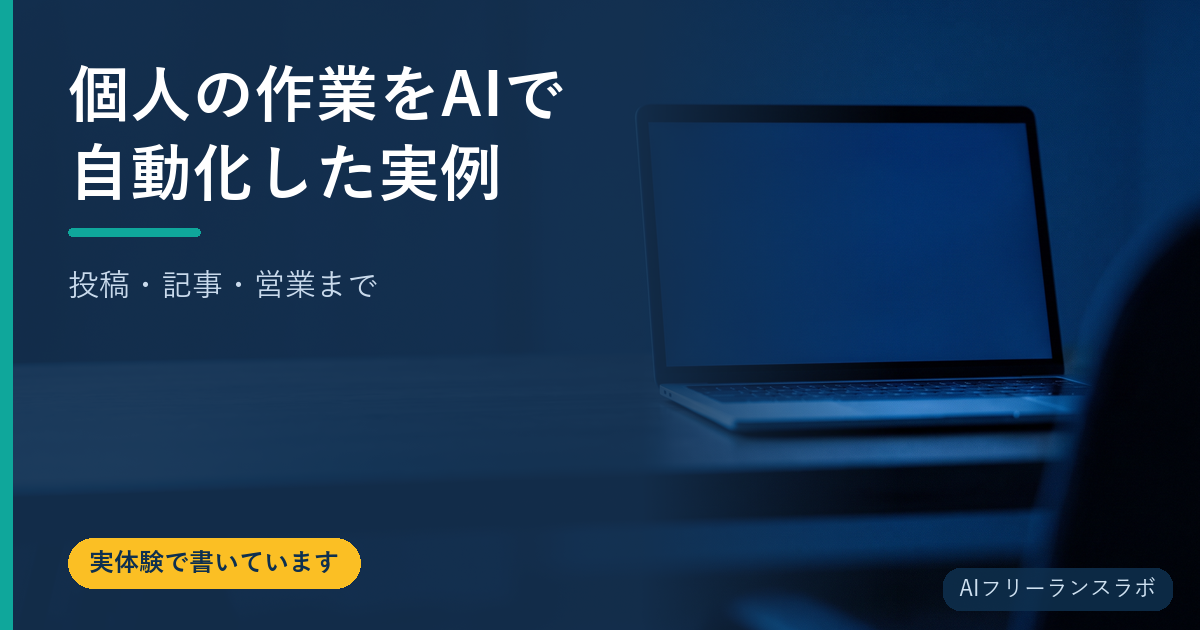 個人の作業をAIで自動化した実例｜投稿・記事・営業まで
