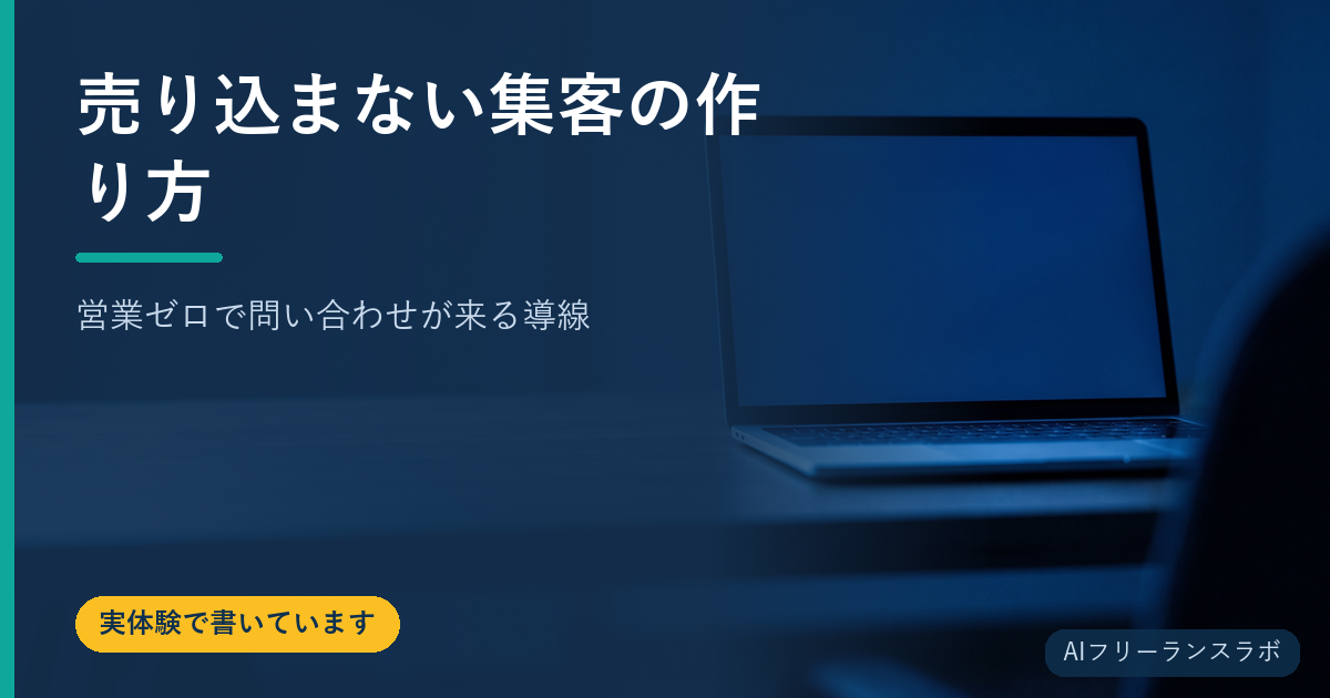 売り込まない集客の作り方｜営業ゼロで問い合わせが来る導線