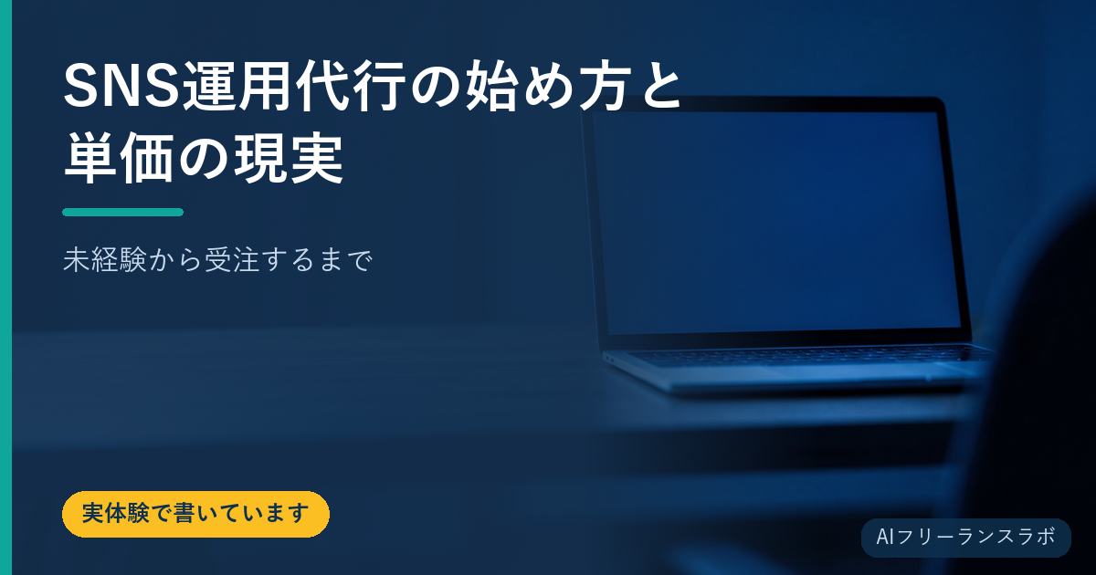 SNS運用代行の始め方と単価の現実｜未経験から受注するまで
