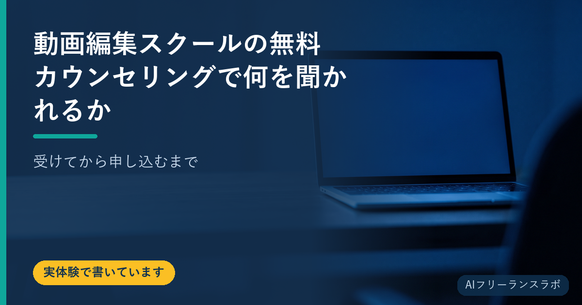 動画編集スクールの無料カウンセリングで何を聞かれるか｜受けてから申し込むまで