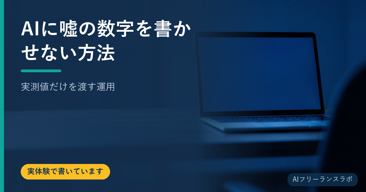 AIに嘘の数字を書かせない方法｜実測値だけを渡す運用