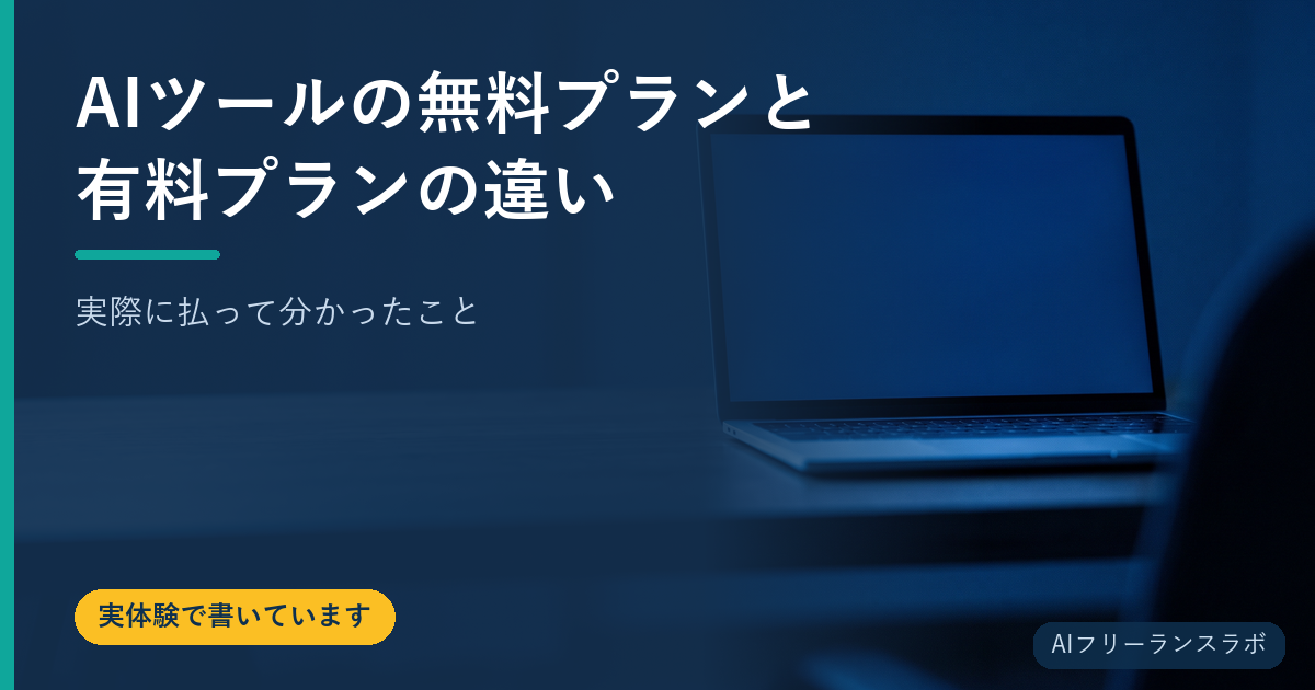 AIツールの無料プランと有料プランの違い【実際に払って分かったこと】