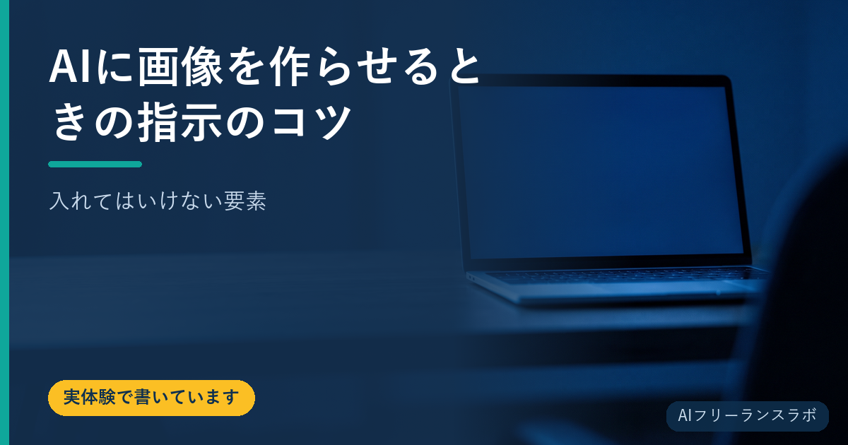 AIに画像を作らせるときの指示のコツ【入れてはいけない要素】