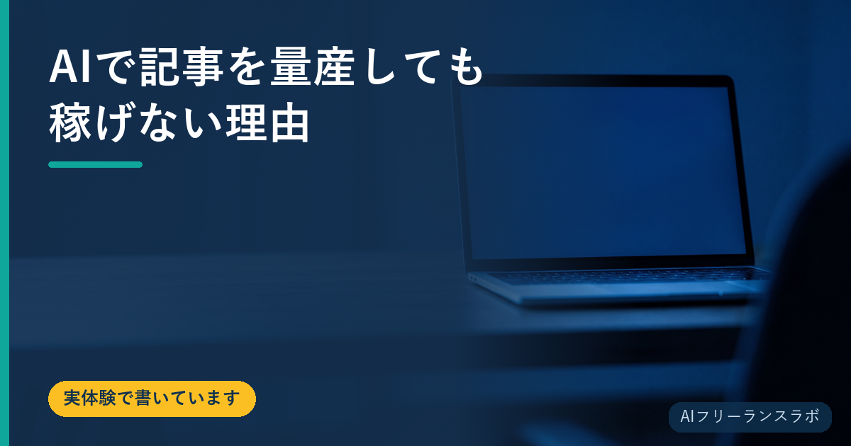 AIで記事を量産しても稼げない理由