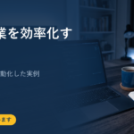 AIで副業を効率化する方法｜個人の作業を自動化した実例