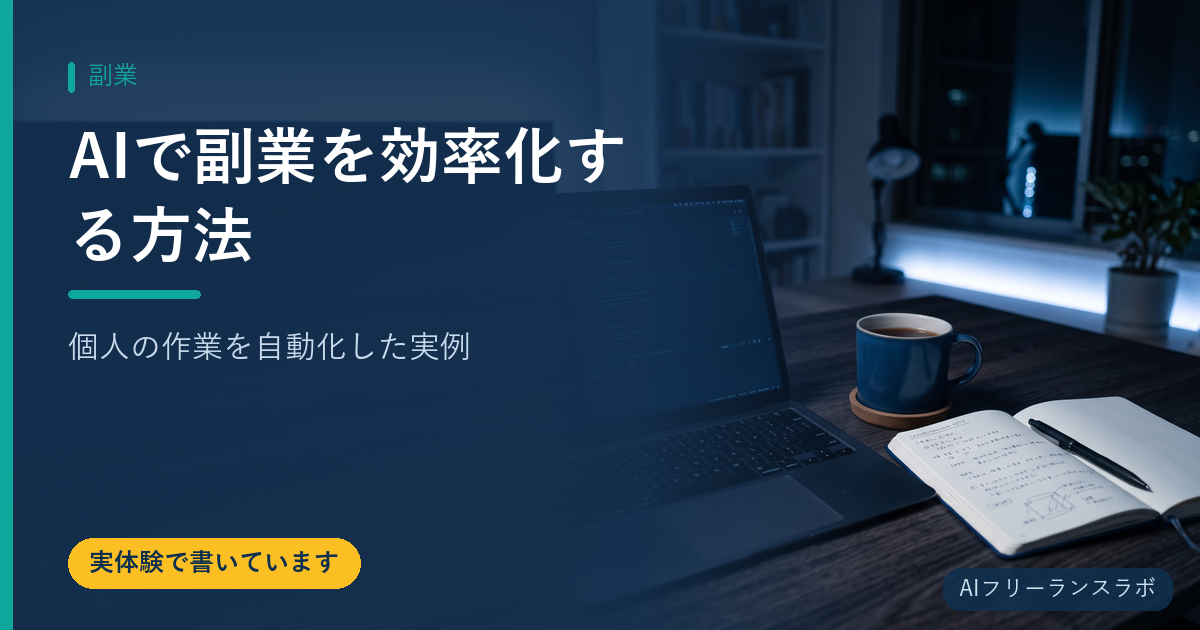 AIで副業を効率化する方法｜個人の作業を自動化した実例