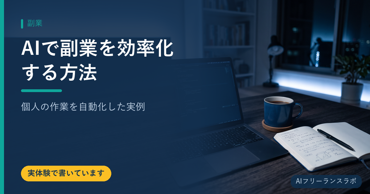 AIで副業を効率化する方法｜個人の作業を自動化した実例