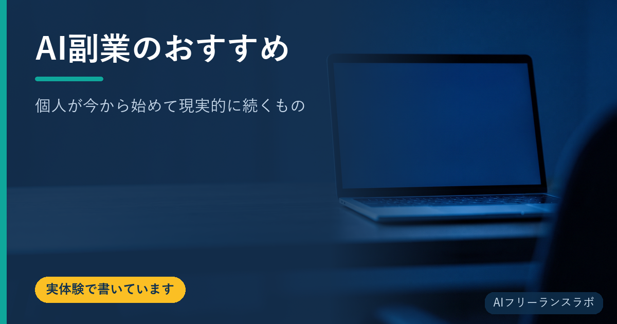 AI副業のおすすめ｜個人が今から始めて現実的に続くもの