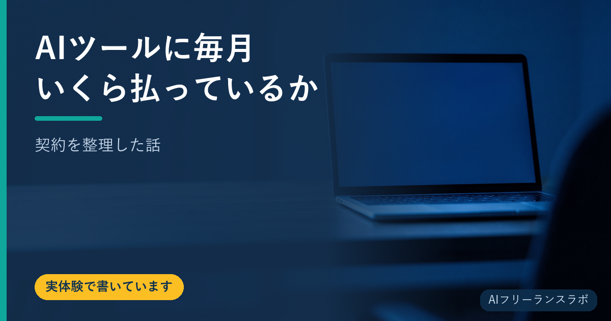 AIツールに毎月いくら払っているか｜契約を整理した話