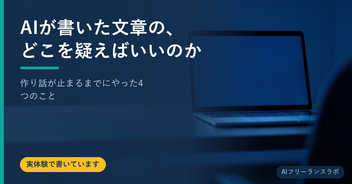 AIが書いた文章の、どこを疑えばいいのか｜作り話が止まるまでにやった4つのこと