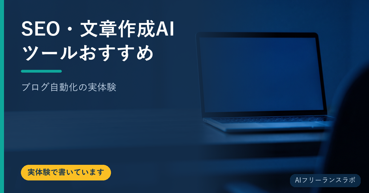 SEO・文章作成AIツールおすすめ【ブログ自動化の実体験】