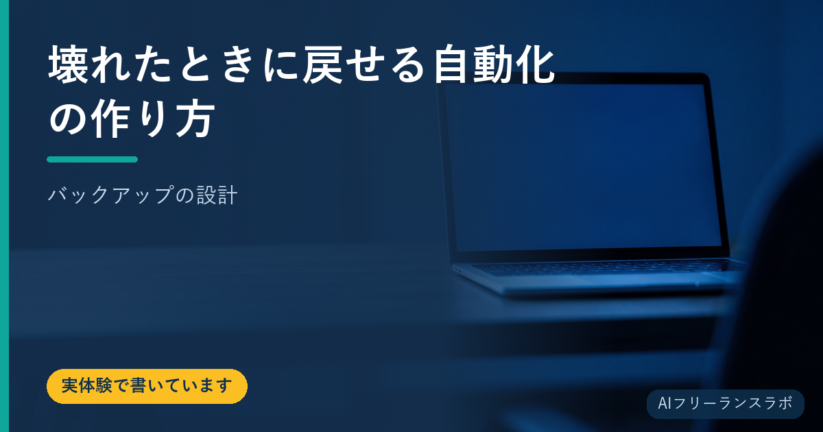 壊れたときに戻せる自動化の作り方【バックアップの設計】