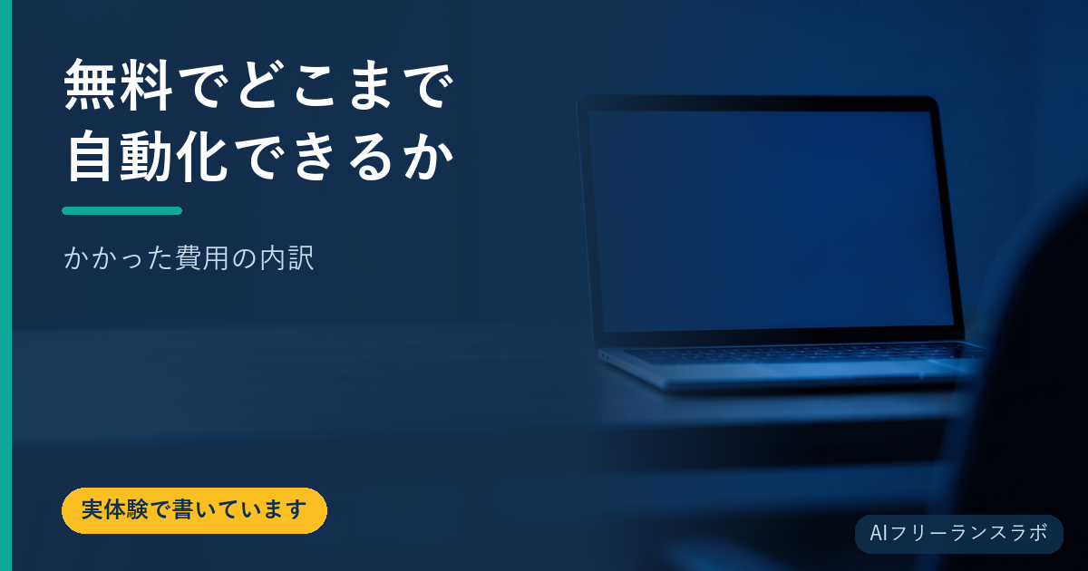 無料でどこまで自動化できるか【かかった費用の内訳】