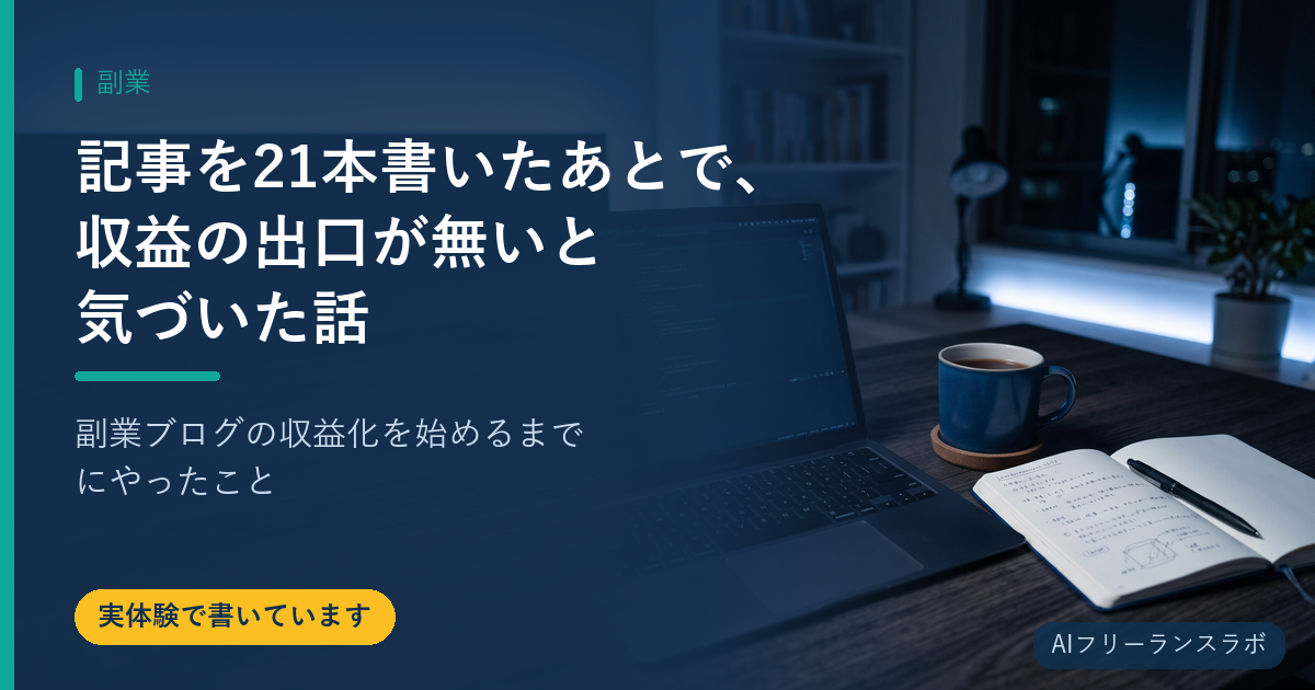 記事を21本書いたあとで、収益の出口が無いと気づいた話｜副業ブログの収益化を始めるまでにやったこと