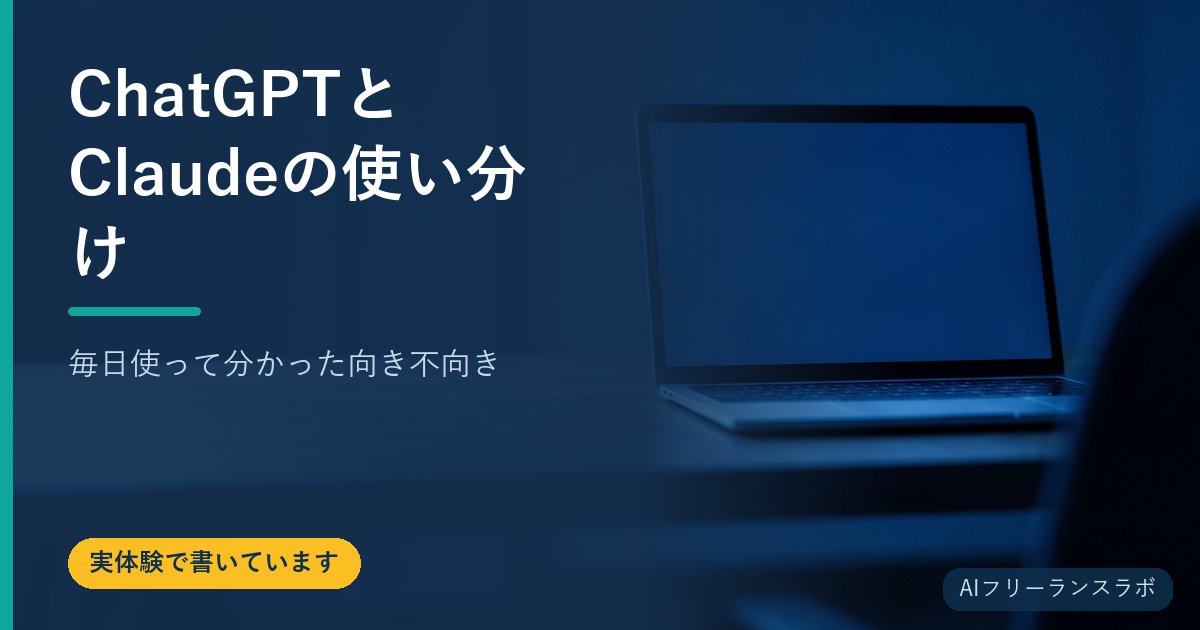 ChatGPTとClaudeの使い分け｜毎日使って分かった向き不向き