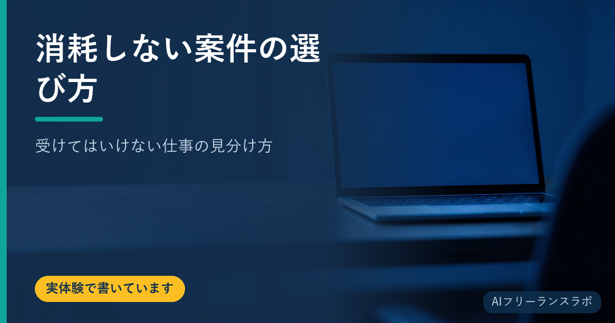 消耗しない案件の選び方｜受けてはいけない仕事の見分け方