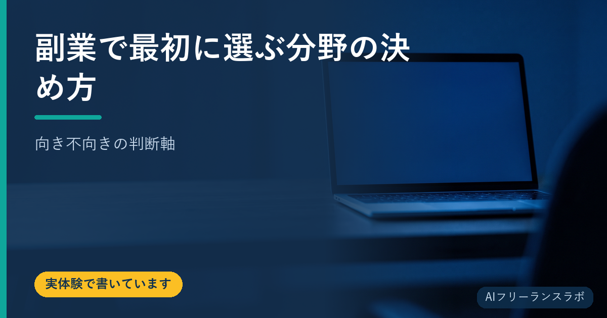 副業で最初に選ぶ分野の決め方｜向き不向きの判断軸