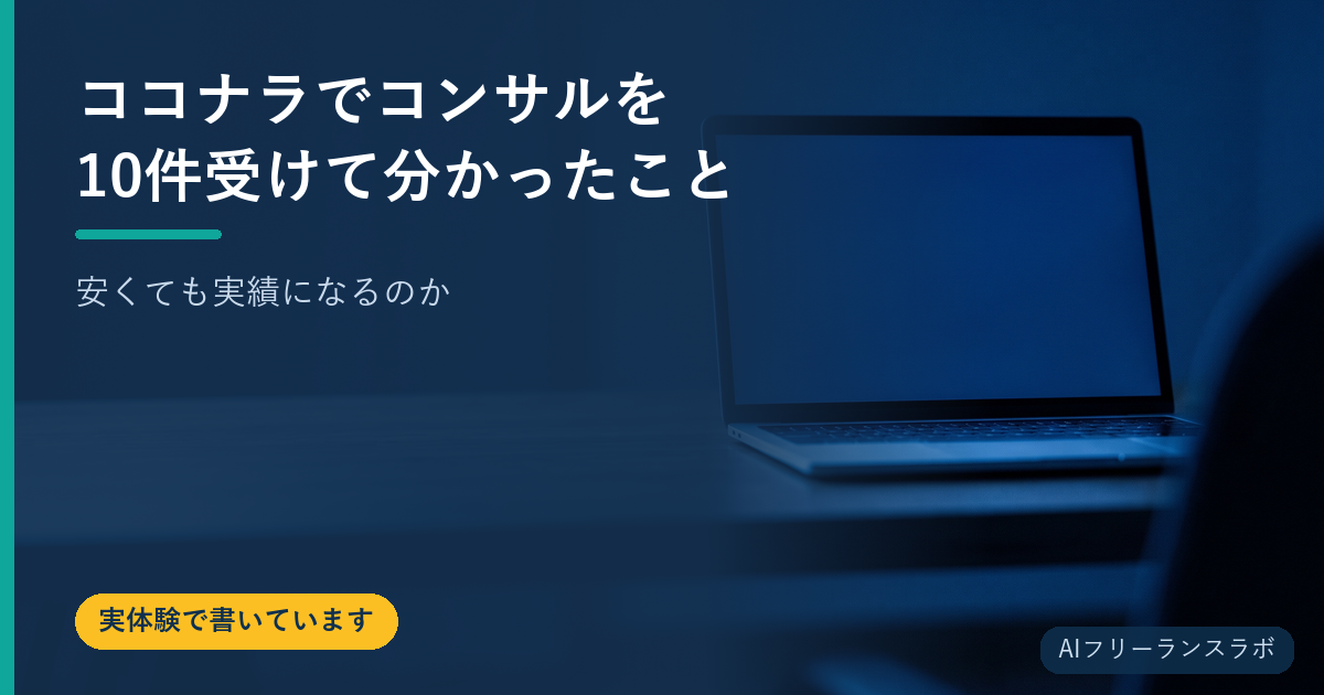 ココナラでコンサルを10件受けて分かったこと｜安くても実績になるのか