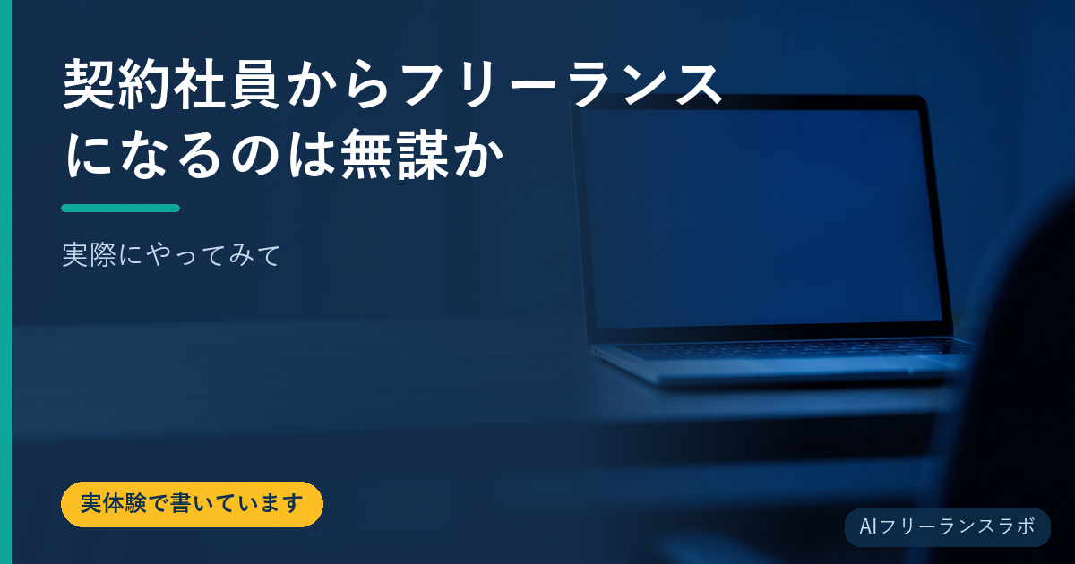 契約社員からフリーランスになるのは無謀か｜実際にやってみて