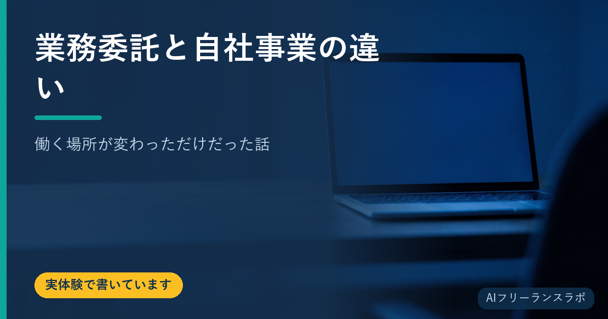 業務委託と自社事業の違い｜働く場所が変わっただけだった話