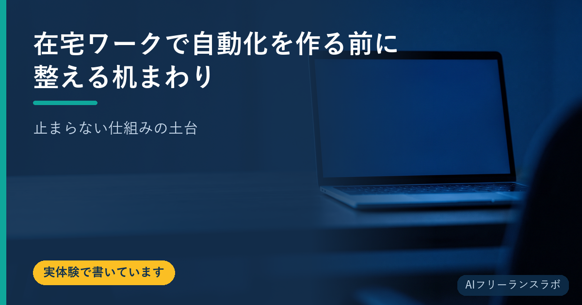 在宅ワークで自動化を作る前に整える机まわり【止まらない仕組みの土台】