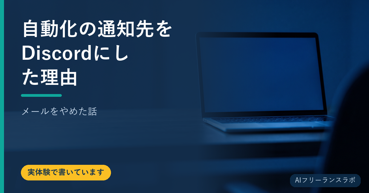 自動化の通知先をDiscordにした理由【メールをやめた話】