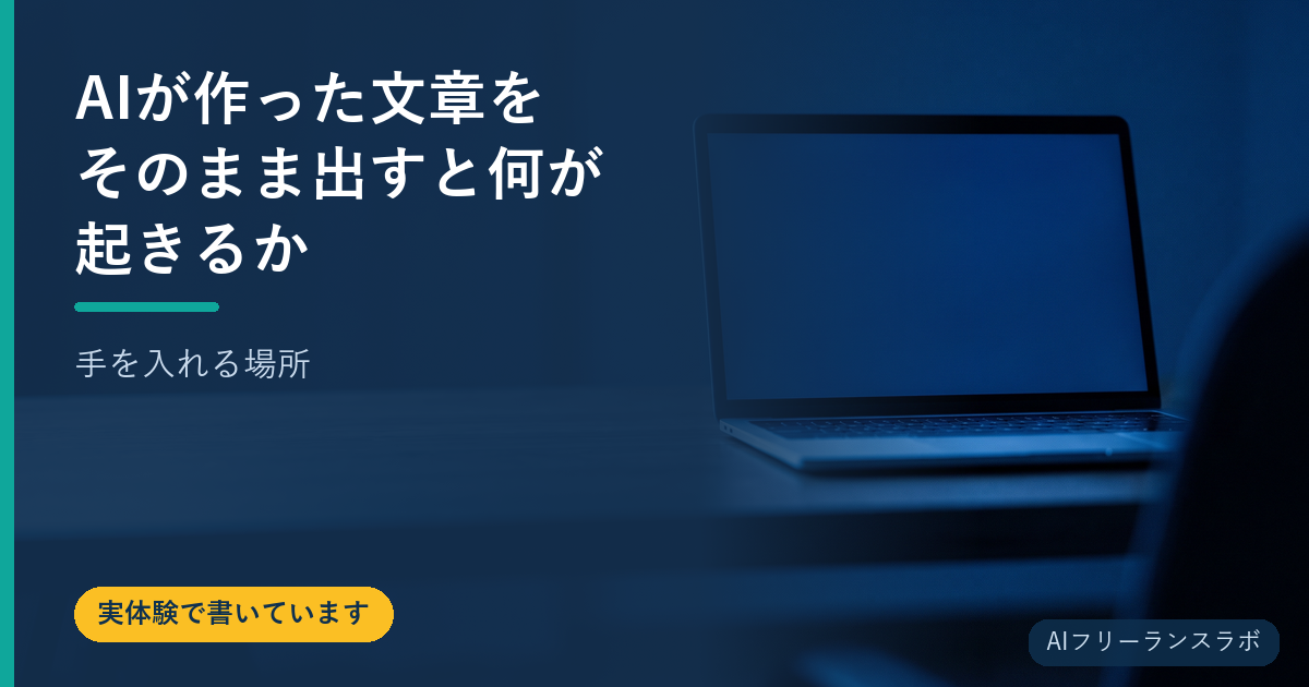 AIが作った文章をそのまま出すと何が起きるか【手を入れる場所】