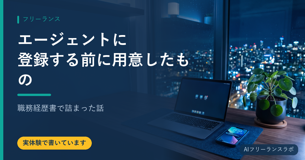 エージェントに登録する前に用意したもの｜職務経歴書で詰まった話