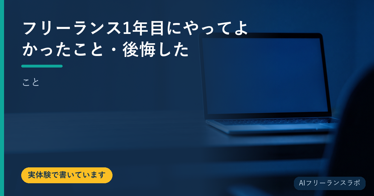 フリーランス1年目にやってよかったこと・後悔したこと