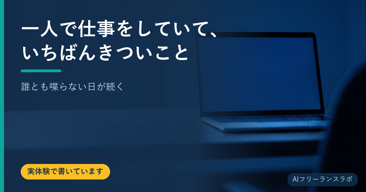 一人で仕事をしていて、いちばんきついこと｜誰とも喋らない日が続く