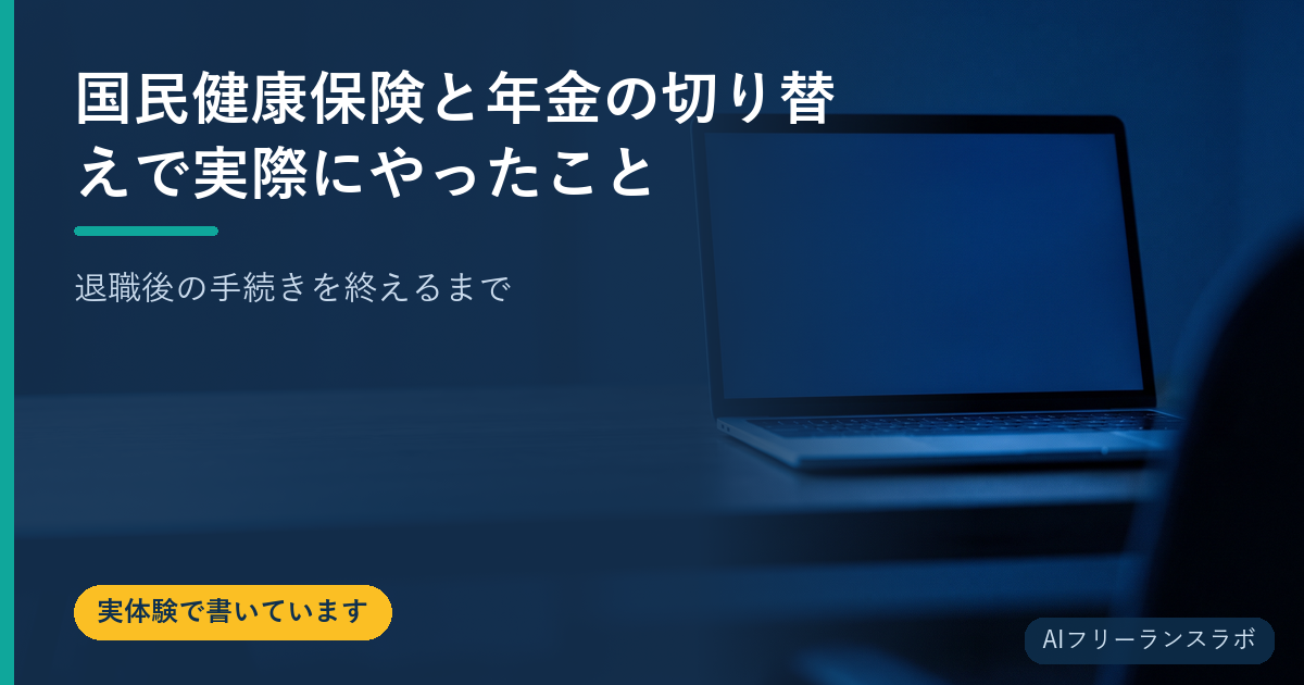 国民健康保険と年金の切り替えで実際にやったこと｜退職後の手続きを終えるまで
