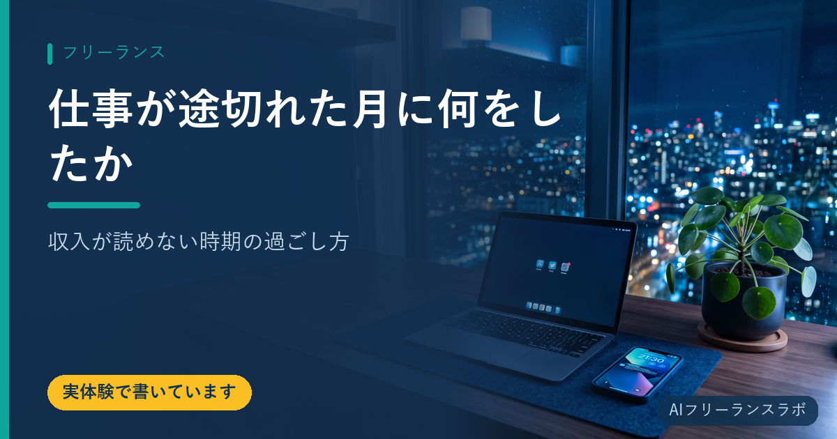 仕事が途切れた月に何をしたか｜収入が読めない時期の過ごし方