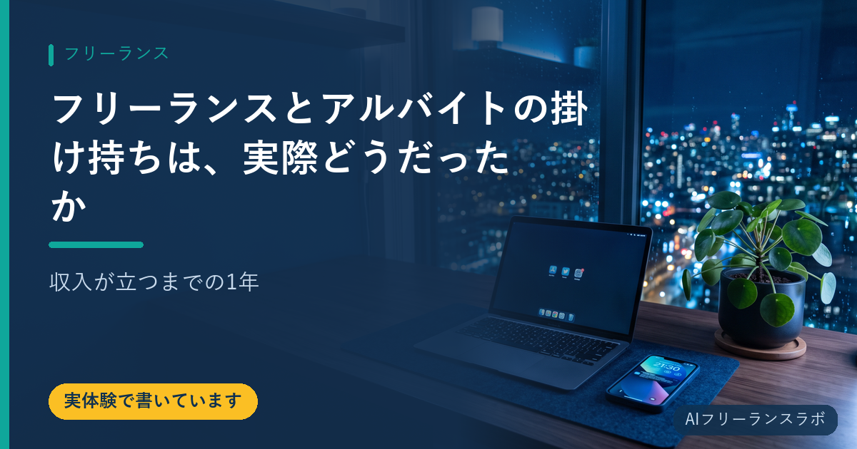 フリーランスとアルバイトの掛け持ちは、実際どうだったか｜収入が立つまでの1年