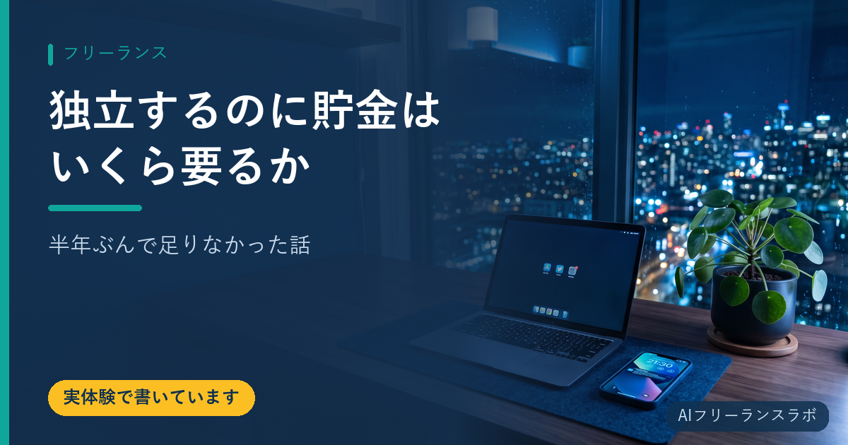 独立するのに貯金はいくら要るか｜半年ぶんで足りなかった話