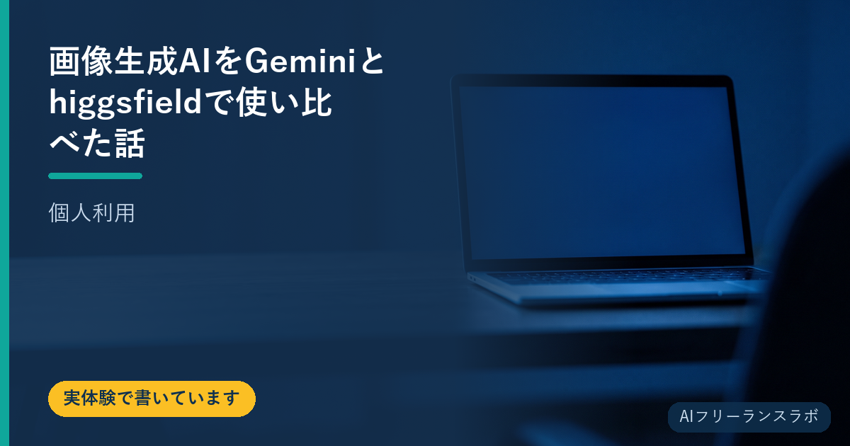 画像生成AIをGeminiとhiggsfieldで使い比べた話【個人利用】