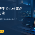 営業が苦手でも仕事が取れる方法｜売り込まずに依頼が来る導線の作り方