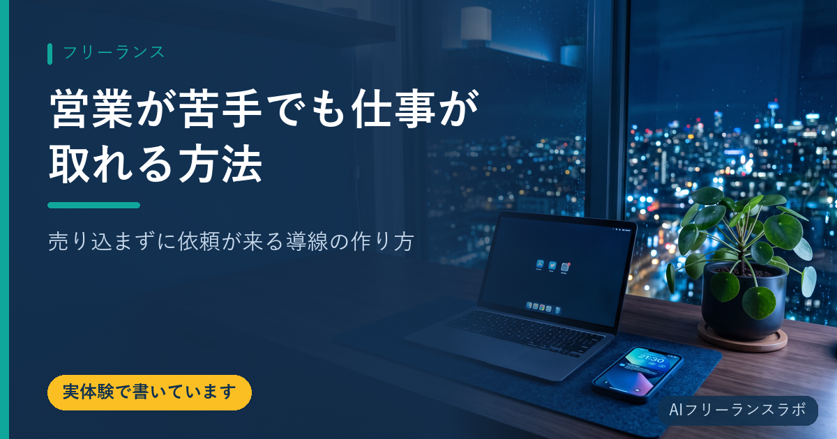 営業が苦手でも仕事が取れる方法｜売り込まずに依頼が来る導線の作り方