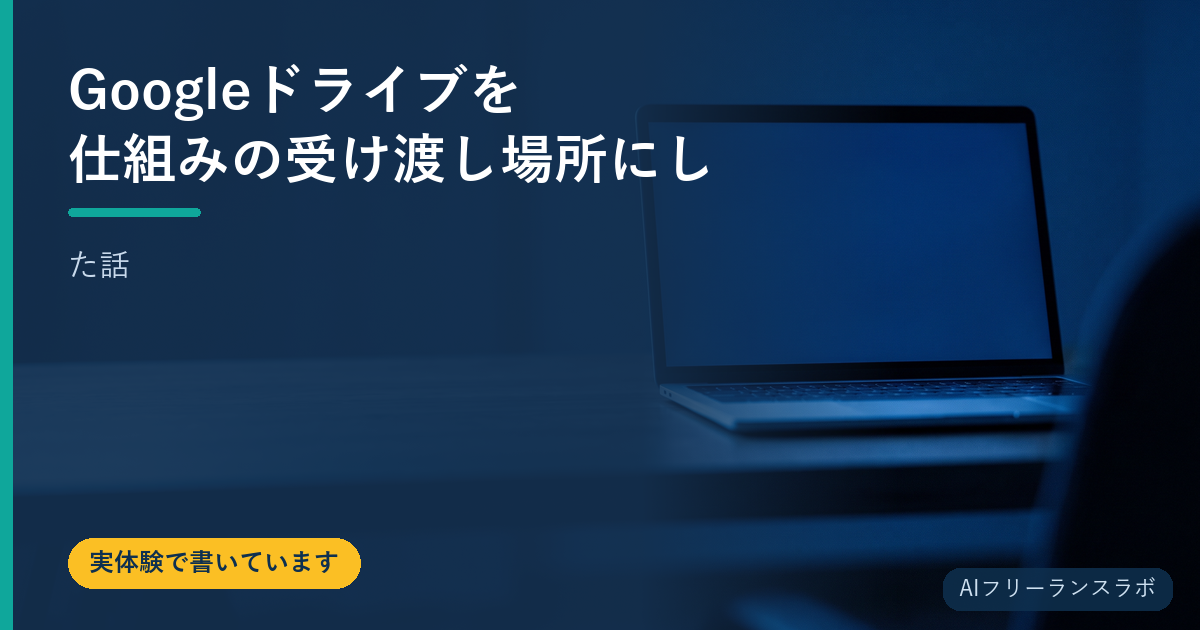 Googleドライブを仕組みの受け渡し場所にした話