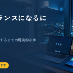 フリーランスになるには｜会社員から独立するまでの現実的な手順
