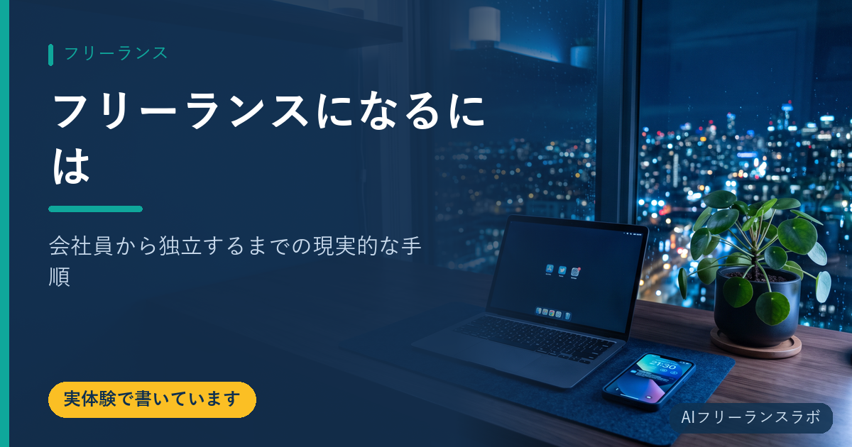 フリーランスになるには｜会社員から独立するまでの現実的な手順