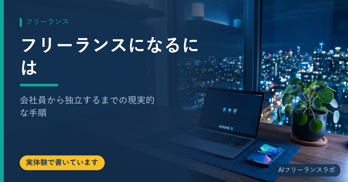 フリーランスになるには｜会社員から独立するまでの現実的な手順