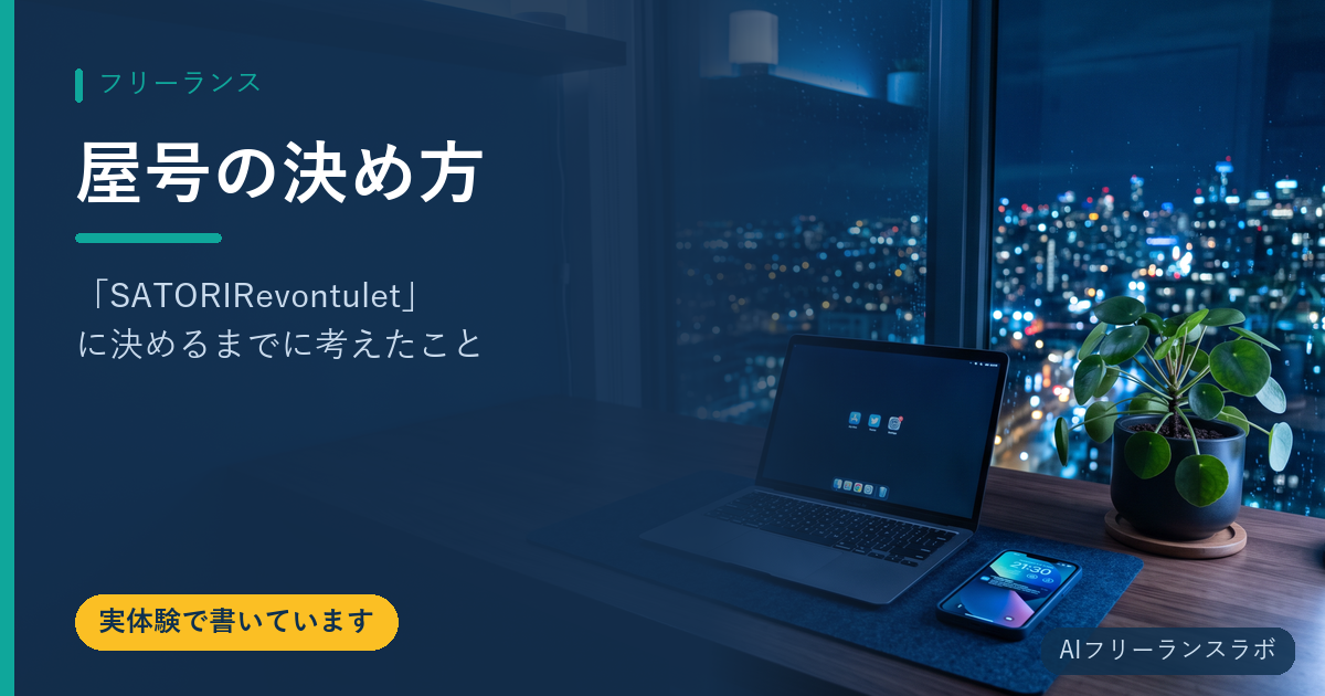 屋号の決め方｜「SATORI Revontulet」に決めるまでに考えたこと