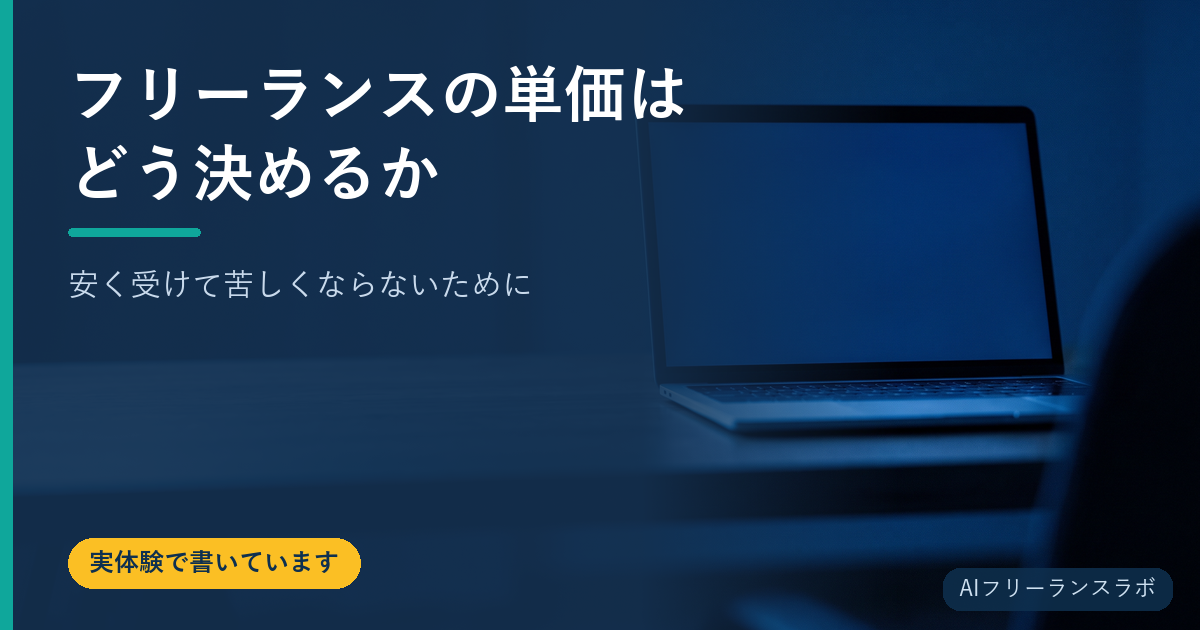 フリーランスの単価はどう決めるか｜安く受けて苦しくならないために