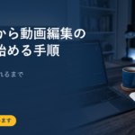 未経験から動画編集の副業を始める手順｜最初の1件が取れるまで